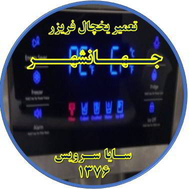 یخچال فریزر ارور یا آلارم می دهد تعمیر در جهانشهر - تعمیر یخچال جهانشهر - تعمیر فریزر جهانشهر - تعمیر یخچال فریزر جهانشهر  - freezer repair jahanshahr - refrigerator repair jahanshahr - سایا سرویس
