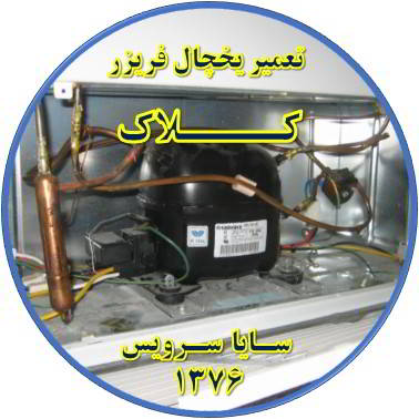 با کار کردن موتور یخچال فریزر و سرما ندارد تعمیر در کلاک - تعمیر یخچال کلاک - تعمیر فریزر کلاک - تعمیر یخچال فریزر کلاک  - freezer repair kalak - refrigerator repair kalak - سایا سرویس
