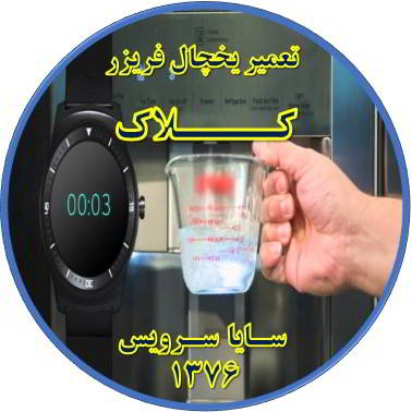 فشار آب آبسردکن یخچال فریزر کم شده تعمیر در کلاک - تعمیر یخچال کلاک - تعمیر فریزر کلاک - تعمیر یخچال فریزر کلاک  - freezer repair kalak - refrigerator repair kalak - سایا سرویس
