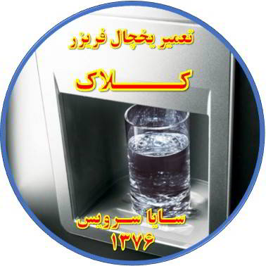 آب آبسردکن یخچال فریزر گرم است تعمیر در کلاک - تعمیر یخچال کلاک - تعمیر فریزر کلاک - تعمیر یخچال فریزر کلاک  - freezer repair kalak - refrigerator repair kalak - سایا سرویس