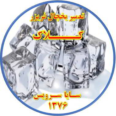 یخ ها در مخزن یخچال فریزر به هم چسبیده تعمیر در کلاک - تعمیر یخچال کلاک - تعمیر فریزر کلاک - تعمیر یخچال فریزر کلاک  - freezer repair kalak - refrigerator repair kalak - سایا سرویس