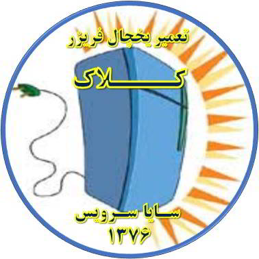 بدنه یخچال فریزر برق دارد تعمیر در کلاک - تعمیر یخچال کلاک - تعمیر فریزر کلاک - تعمیر یخچال فریزر کلاک  - freezer repair kalak - refrigerator repair kalak - سایا سرویس