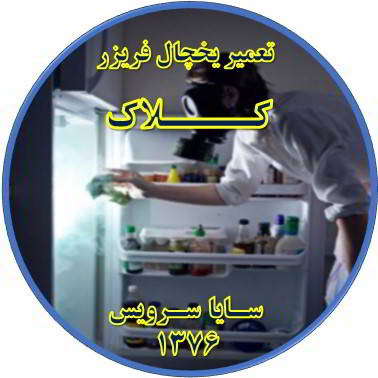 داخل یخچال فریزر بوی بدی می دهد تعمیر در کلاک - تعمیر یخچال کلاک - تعمیر فریزر کلاک - تعمیر یخچال فریزر کلاک  - freezer repair kalak - refrigerator repair kalak - سایا سرویس