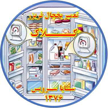 قسمتی از یخچال فریزر سرما ندارد تعمیر در کلاک - تعمیر یخچال کلاک - تعمیر فریزر کلاک - تعمیر یخچال فریزر کلاک  - freezer repair kalak - refrigerator repair kalak - سایا سرویس