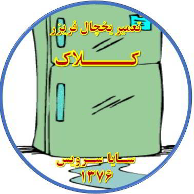 از یخچال فریزر آب سرازیر می شود تعمیر در کلاک - تعمیر یخچال کلاک - تعمیر فریزر کلاک - تعمیر یخچال فریزر کلاک  - freezer repair kalak - refrigerator repair kalak - سایا سرویس