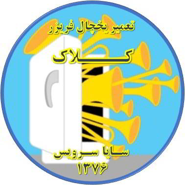 یخچال فریزر صدای زیادی دارد تعمیر در کلاک - تعمیر یخچال کلاک - تعمیر فریزر کلاک - تعمیر یخچال فریزر کلاک  - freezer repair kalak - refrigerator repair kalak - سایا سرویس
