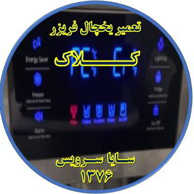 یخچال فریزر ارور یا آلارم می دهد تعمیر در کلاک - تعمیر یخچال کلاک - تعمیر فریزر کلاک - تعمیر یخچال فریزر کلاک  - freezer repair kalak - refrigerator repair kalak - سایا سرویس