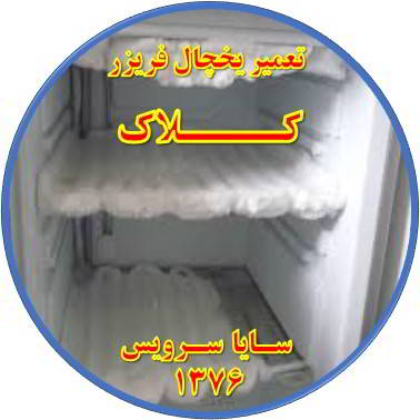 یخچال فریزر برفک می زند تعمیر در کلاک - تعمیر یخچال کلاک - تعمیر فریزر کلاک - تعمیر یخچال فریزر کلاک  - freezer repair kalak - refrigerator repair kalak - سایا سرویس