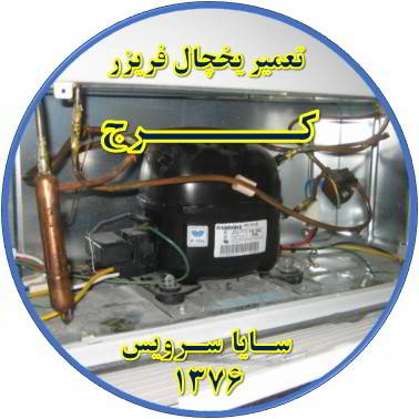با کار کردن موتور یخچال فریزر و سرما ندارد تعمیر در کرج - تعمیر یخچال کرج - تعمیر فریزر کرج - تعمیر یخچال فریزر کرج  - freezer repair karaj - refrigerator repair karaj - سایا سرویس