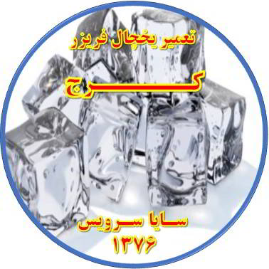 یخ ها در مخزن یخچال فریزر به هم چسبیده تعمیر در کرج - تعمیر یخچال کرج - تعمیر فریزر کرج - تعمیر یخچال فریزر کرج  - freezer repair karaj - refrigerator repair karaj - سایا سرویس