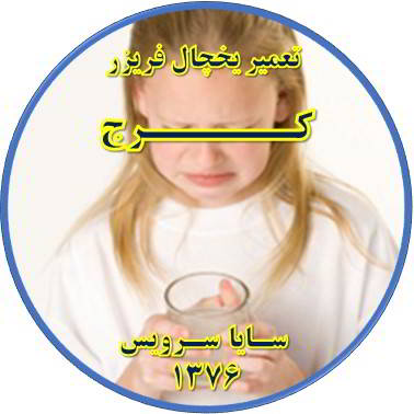 آب آبسردکن یخچال فریزر بو و طعم بدی دارد تعمیر در کرج - تعمیر یخچال کرج - تعمیر فریزر کرج - تعمیر یخچال فریزر کرج  - freezer repair karaj - refrigerator repair karaj - سایا سرویس
