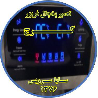 یخچال فریزر ارور یا آلارم می دهد تعمیر در کرج - تعمیر یخچال کرج - تعمیر فریزر کرج - تعمیر یخچال فریزر کرج  - freezer repair karaj - refrigerator repair karaj - سایا سرویس