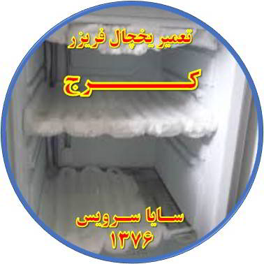 یخچال فریزر برفک می زند تعمیر در کرج - تعمیر یخچال کرج - تعمیر فریزر کرج - تعمیر یخچال فریزر کرج  - freezer repair karaj - refrigerator repair karaj - سایا سرویس