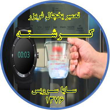فشار آب آبسردکن یخچال فریزر کم شده تعمیر در کرشته - تعمیر یخچال کرشته - تعمیر فریزر کرشته - تعمیر یخچال فریزر کرشته  - freezer repair kereshteh - refrigerator repair kereshteh - سایا سرویس