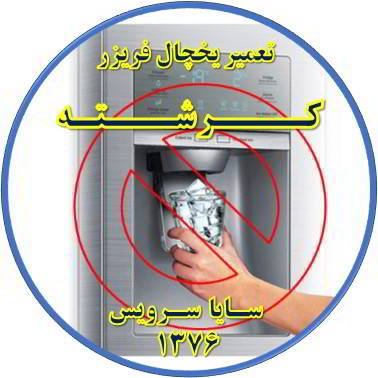 یخساز یخچال فریزر یخ نمی دهد تعمیر در کرشته - تعمیر یخچال کرشته - تعمیر فریزر کرشته - تعمیر یخچال فریزر کرشته  - freezer repair kereshteh - refrigerator repair kereshteh - سایا سرویس
