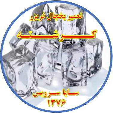 یخ ها در مخزن یخچال فریزر به هم چسبیده تعمیر در کرشته - تعمیر یخچال کرشته - تعمیر فریزر کرشته - تعمیر یخچال فریزر کرشته  - freezer repair kereshteh - refrigerator repair kereshteh - سایا سرویس