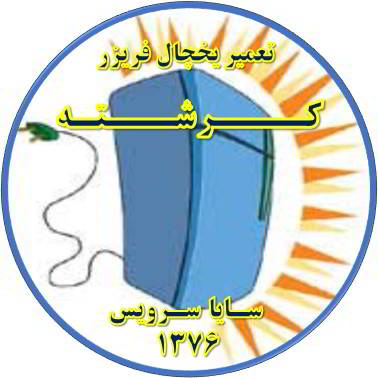 بدنه یخچال فریزر برق دارد تعمیر در کرشته - تعمیر یخچال کرشته - تعمیر فریزر کرشته - تعمیر یخچال فریزر کرشته  - freezer repair kereshteh - refrigerator repair kereshteh - سایا سرویس