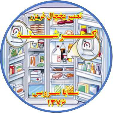 قسمتی از یخچال فریزر سرما ندارد تعمیر در کرشته - تعمیر یخچال کرشته - تعمیر فریزر کرشته - تعمیر یخچال فریزر کرشته  - freezer repair kereshteh - refrigerator repair kereshteh - سایا سرویس