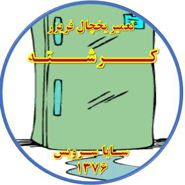 از یخچال فریزر آب سرازیر می شود تعمیر در کرشته - تعمیر یخچال کرشته - تعمیر فریزر کرشته - تعمیر یخچال فریزر کرشته  - freezer repair kereshteh - refrigerator repair kereshteh - سایا سرویس