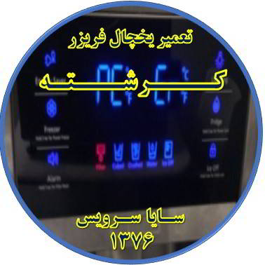 یخچال فریزر ارور یا آلارم می دهد تعمیر در کرشته - تعمیر یخچال کرشته - تعمیر فریزر کرشته - تعمیر یخچال فریزر کرشته  - freezer repair kereshteh - refrigerator repair kereshteh - سایا سرویس