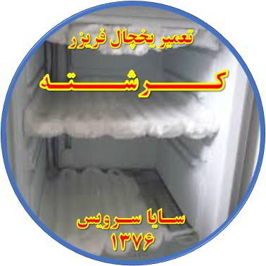 یخچال فریزر برفک می زند تعمیر در کرشته - تعمیر یخچال کرشته - تعمیر فریزر کرشته - تعمیر یخچال فریزر کرشته  - freezer repair kereshteh - refrigerator repair kereshteh - سایا سرویس
