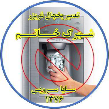 یخساز یخچال فریزر یخ نمی دهد تعمیر در شهرک خاتم - تعمیر یخچال شهرک خاتم - تعمیر فریزر شهرک خاتم - تعمیر یخچال فریزر شهرک خاتم  - freezer repair khatam - refrigerator repair khatam - سایا سرویس