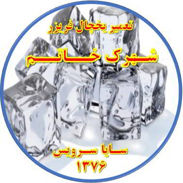 یخ ها در مخزن یخچال فریزر به هم چسبیده تعمیر در شهرک خاتم - تعمیر یخچال شهرک خاتم - تعمیر فریزر شهرک خاتم - تعمیر یخچال فریزر شهرک خاتم  - freezer repair khatam - refrigerator repair khatam - سایا سرویس