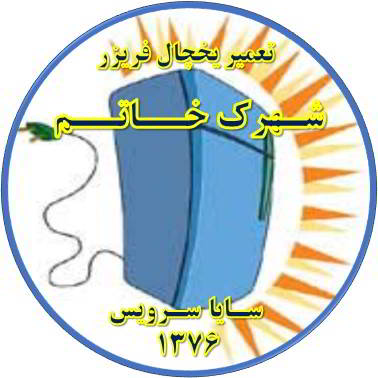 بدنه یخچال فریزر برق دارد تعمیر در شهرک خاتم - تعمیر یخچال شهرک خاتم - تعمیر فریزر شهرک خاتم - تعمیر یخچال فریزر شهرک خاتم  - freezer repair khatam - refrigerator repair khatam - سایا سرویس