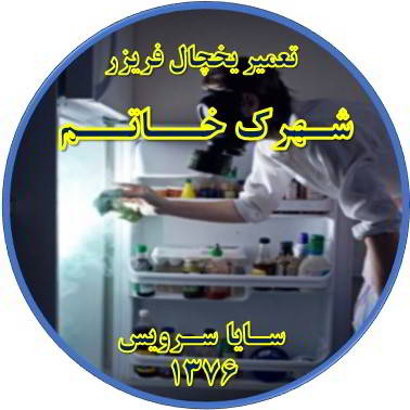داخل یخچال فریزر بوی بدی می دهد تعمیر در شهرک خاتم - تعمیر یخچال شهرک خاتم - تعمیر فریزر شهرک خاتم - تعمیر یخچال فریزر شهرک خاتم  - freezer repair khatam - refrigerator repair khatam - سایا سرویس
