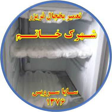 یخچال فریزر برفک می زند تعمیر در شهرک خاتم - تعمیر یخچال شهرک خاتم - تعمیر فریزر شهرک خاتم - تعمیر یخچال فریزر شهرک خاتم  - freezer repair khatam - refrigerator repair khatam - سایا سرویس