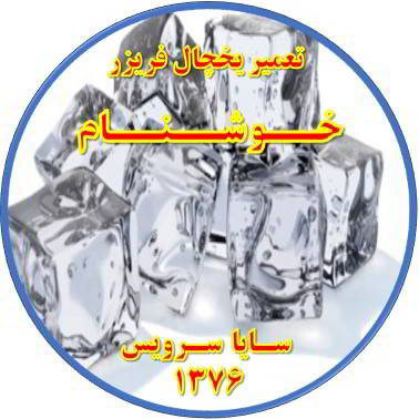 یخ ها در مخزن یخچال فریزر به هم چسبیده تعمیر در خوشنام - تعمیر یخچال خوشنام - تعمیر فریزر خوشنام - تعمیر یخچال فریزر خوشنام  - freezer repair khoshnam - refrigerator repair khoshnam - سایا سرویس