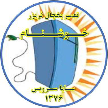 بدنه یخچال فریزر برق دارد تعمیر در خوشنام - تعمیر یخچال خوشنام - تعمیر فریزر خوشنام - تعمیر یخچال فریزر خوشنام  - freezer repair khoshnam - refrigerator repair khoshnam - سایا سرویس