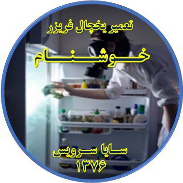 داخل یخچال فریزر بوی بدی می دهد تعمیر در خوشنام - تعمیر یخچال خوشنام - تعمیر فریزر خوشنام - تعمیر یخچال فریزر خوشنام  - freezer repair khoshnam - refrigerator repair khoshnam - سایا سرویس