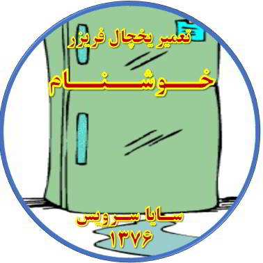 از یخچال فریزر آب سرازیر می شود تعمیر در خوشنام - تعمیر یخچال خوشنام - تعمیر فریزر خوشنام - تعمیر یخچال فریزر خوشنام  - freezer repair khoshnam - refrigerator repair khoshnam - سایا سرویس