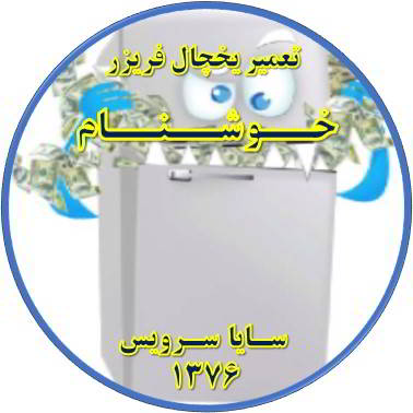 یخچال فریزر یکسره کار می کند تعمیر در خوشنام - تعمیر یخچال خوشنام - تعمیر فریزر خوشنام - تعمیر یخچال فریزر خوشنام  - freezer repair khoshnam - refrigerator repair khoshnam - سایا سرویس