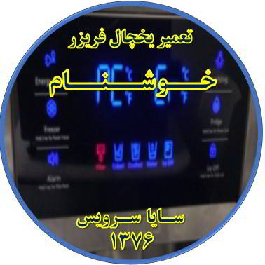 یخچال فریزر ارور یا آلارم می دهد تعمیر در خوشنام - تعمیر یخچال خوشنام - تعمیر فریزر خوشنام - تعمیر یخچال فریزر خوشنام  - freezer repair khoshnam - refrigerator repair khoshnam - سایا سرویس