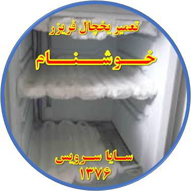 یخچال فریزر برفک می زند تعمیر در خوشنام - تعمیر یخچال خوشنام - تعمیر فریزر خوشنام - تعمیر یخچال فریزر خوشنام  - freezer repair khoshnam - refrigerator repair khoshnam - سایا سرویس