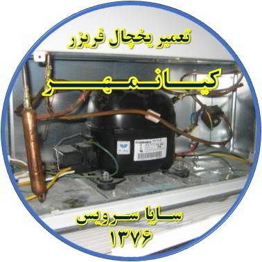 با کار کردن موتور یخچال فریزر و سرما ندارد تعمیر در کیانمهر - تعمیر یخچال کیانمهر - تعمیر فریزر کیانمهر - تعمیر یخچال فریزر کیانمهر  - freezer repair kianmehr - refrigerator repair kianmehr - سایا سرویس