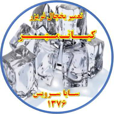 یخ ها در مخزن یخچال فریزر به هم چسبیده تعمیر در کیانمهر - تعمیر یخچال کیانمهر - تعمیر فریزر کیانمهر - تعمیر یخچال فریزر کیانمهر  - freezer repair kianmehr - refrigerator repair kianmehr - سایا سرویس