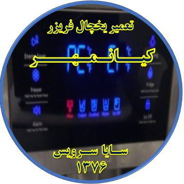 یخچال فریزر ارور یا آلارم می دهد تعمیر در کیانمهر - تعمیر یخچال کیانمهر - تعمیر فریزر کیانمهر - تعمیر یخچال فریزر کیانمهر  - freezer repair kianmehr - refrigerator repair kianmehr - سایا سرویس