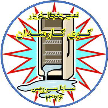 زیر قسمت فریزر آب جمع شده یخ می زند تعمیر در کوی کارمندان - تعمیر یخچال کوی کارمندان - تعمیر فریزر کوی کارمندان - تعمیر یخچال فریزر کوی کارمندان  - freezer repair kuye karmandan - refrigerator repair kuye karmandan - سایا سرویس