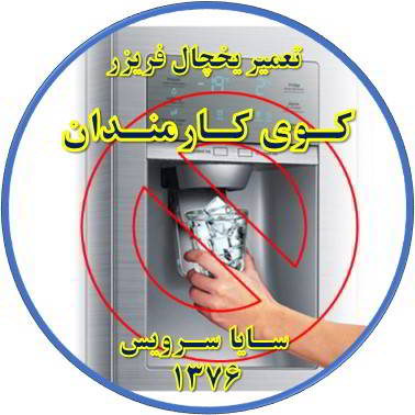 یخساز یخچال فریزر یخ نمی دهد تعمیر در کوی کارمندان - تعمیر یخچال کوی کارمندان - تعمیر فریزر کوی کارمندان - تعمیر یخچال فریزر کوی کارمندان  - freezer repair kuye karmandan - refrigerator repair kuye karmandan - سایا سرویس