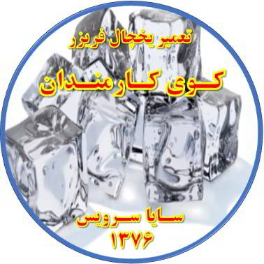 یخ ها در مخزن یخچال فریزر به هم چسبیده تعمیر در کوی کارمندان - تعمیر یخچال کوی کارمندان - تعمیر فریزر کوی کارمندان - تعمیر یخچال فریزر کوی کارمندان  - freezer repair kuye karmandan - refrigerator repair kuye karmandan - سایا سرویس