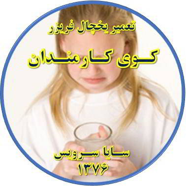 آب آبسردکن یخچال فریزر بو و طعم بدی دارد تعمیر در کوی کارمندان - تعمیر یخچال کوی کارمندان - تعمیر فریزر کوی کارمندان - تعمیر یخچال فریزر کوی کارمندان  - freezer repair kuye karmandan - refrigerator repair kuye karmandan - سایا سرویس