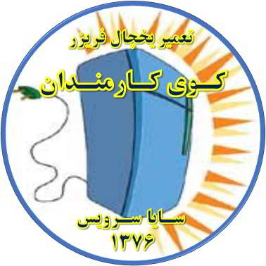 بدنه یخچال فریزر برق دارد تعمیر در کوی کارمندان - تعمیر یخچال کوی کارمندان - تعمیر فریزر کوی کارمندان - تعمیر یخچال فریزر کوی کارمندان  - freezer repair kuye karmandan - refrigerator repair kuye karmandan - سایا سرویس
