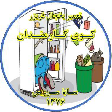 مواد غذایی در یخچال فاسد می شود تعمیر در کوی کارمندان - تعمیر یخچال کوی کارمندان - تعمیر فریزر کوی کارمندان - تعمیر یخچال فریزر کوی کارمندان  - freezer repair kuye karmandan - refrigerator repair kuye karmandan - سایا سرویس