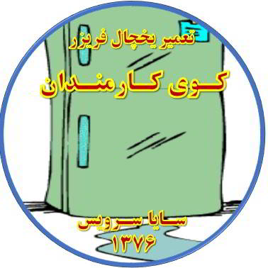 از یخچال فریزر آب سرازیر می شود تعمیر در کوی کارمندان - تعمیر یخچال کوی کارمندان - تعمیر فریزر کوی کارمندان - تعمیر یخچال فریزر کوی کارمندان  - freezer repair kuye karmandan - refrigerator repair kuye karmandan - سایا سرویس
