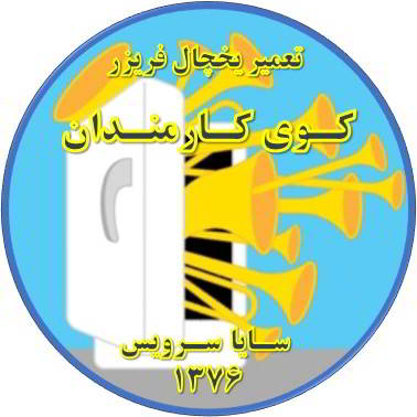 یخچال فریزر صدای زیادی دارد تعمیر در کوی کارمندان - تعمیر یخچال کوی کارمندان - تعمیر فریزر کوی کارمندان - تعمیر یخچال فریزر کوی کارمندان  - freezer repair kuye karmandan - refrigerator repair kuye karmandan - سایا سرویس