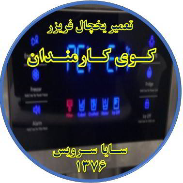 یخچال فریزر ارور یا آلارم می دهد تعمیر در کوی کارمندان - تعمیر یخچال کوی کارمندان - تعمیر فریزر کوی کارمندان - تعمیر یخچال فریزر کوی کارمندان  - freezer repair kuye karmandan - refrigerator repair kuye karmandan - سایا سرویس
