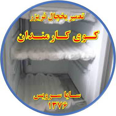 یخچال فریزر برفک می زند تعمیر در کوی کارمندان - تعمیر یخچال کوی کارمندان - تعمیر فریزر کوی کارمندان - تعمیر یخچال فریزر کوی کارمندان  - freezer repair kuye karmandan - refrigerator repair kuye karmandan - سایا سرویس